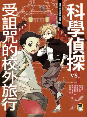 cover image of 科學偵探謎野真實02